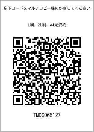 サイズブロマイド L判、プリント番号[TMDG065127]のQRコード。ファミリーマート専用