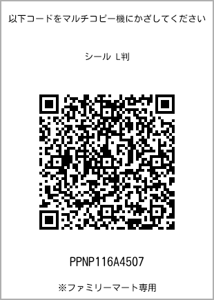 サイズシール L判、プリント番号[PPNP116A4507]のQRコード。ファミリーマート専用