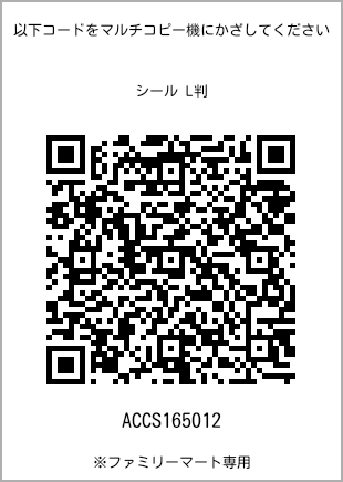 サイズシール L判、プリント番号[ACCS165012]のQRコード。ファミリーマート専用