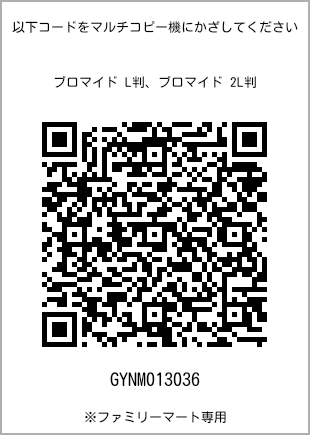 サイズブロマイド L判、プリント番号[GYNM013036]のQRコード。ファミリーマート専用