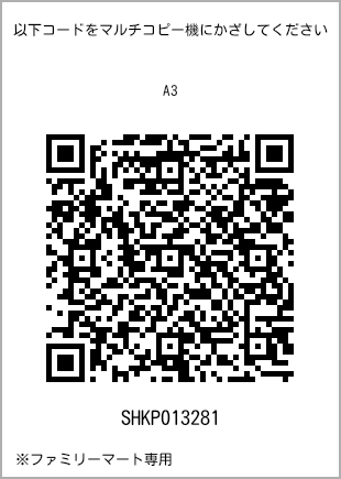 サイズ普通紙 A3、プリント番号[SHKP013281]のQRコード。ファミリーマート専用