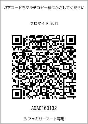 サイズブロマイド 2L判、プリント番号[ADAC160132]のQRコード。ファミリーマート専用
