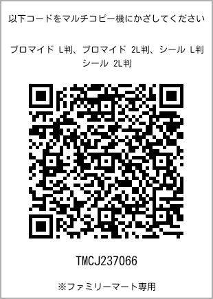 サイズブロマイド L判、プリント番号[TMCJ237066]のQRコード。ファミリーマート専用