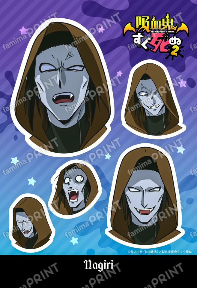 吸血鬼すぐ死ぬ2_S2_ナギリ