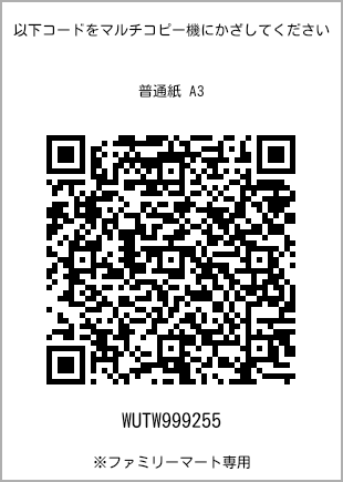 サイズ普通紙 A3、プリント番号[WUTW999255]のQRコード。ファミリーマート専用