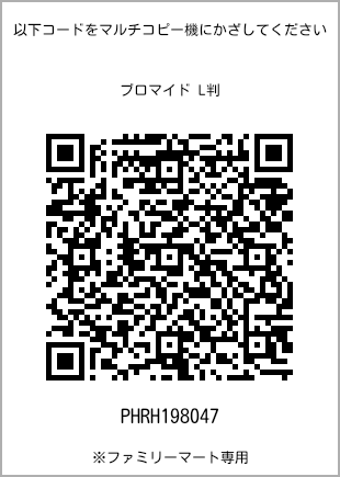 サイズブロマイド L判、プリント番号[PHRH198047]のQRコード。ファミリーマート専用