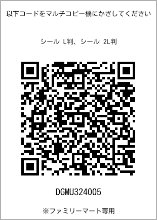 サイズシール L判、プリント番号[DGMU324005]のQRコード。ファミリーマート専用