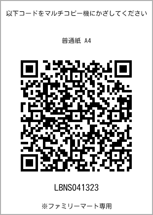 サイズ普通紙 A4、プリント番号[LBNS041323]のQRコード。ファミリーマート専用