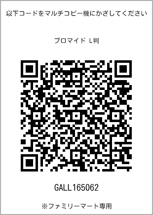 サイズブロマイド L判、プリント番号[GALL165062]のQRコード。ファミリーマート専用
