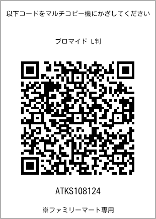 サイズブロマイド L判、プリント番号[ATKS108124]のQRコード。ファミリーマート専用