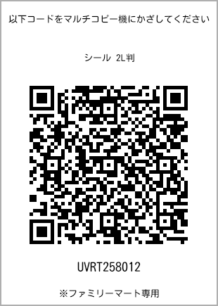 サイズシール 2L判、プリント番号[UVRT258012]のQRコード。ファミリーマート専用
