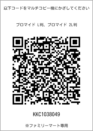 サイズブロマイド L判、プリント番号[KKC1038049]のQRコード。ファミリーマート専用