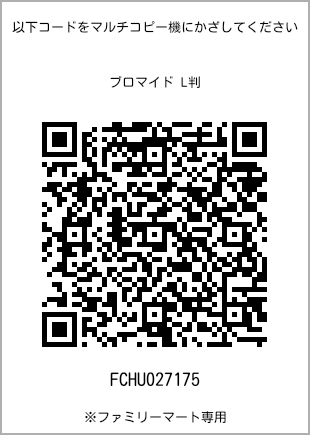 サイズブロマイド L判、プリント番号[FCHU027175]のQRコード。ファミリーマート専用