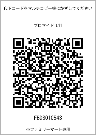 サイズブロマイド L判、プリント番号[FBD3010543]のQRコード。ファミリーマート専用