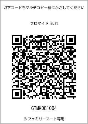 サイズブロマイド 2L判、プリント番号[GTMK081004]のQRコード。ファミリーマート専用