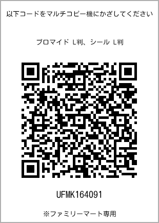 サイズブロマイド L判、プリント番号[UFMK164091]のQRコード。ファミリーマート専用