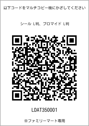 サイズブロマイド L判、プリント番号[LDAT350001]のQRコード。ファミリーマート専用