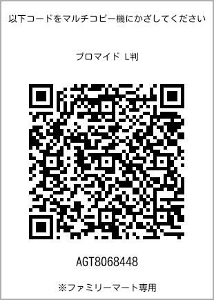 サイズブロマイド L判、プリント番号[AGT8068448]のQRコード。ファミリーマート専用
