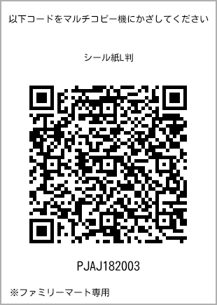 サイズシール L判、プリント番号[PJAJ182003]のQRコード。ファミリーマート専用