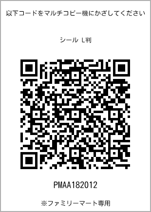 サイズシール L判、プリント番号[PMAA182012]のQRコード。ファミリーマート専用