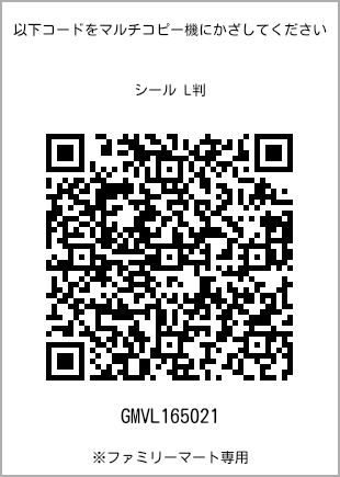 サイズシール L判、プリント番号[GMVL165021]のQRコード。ファミリーマート専用