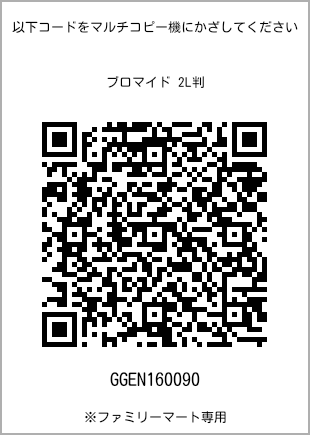 サイズブロマイド 2L判、プリント番号[GGEN160090]のQRコード。ファミリーマート専用