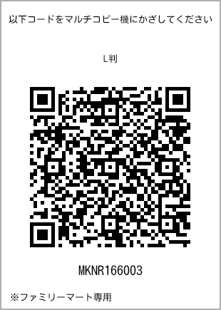 サイズブロマイド L判、プリント番号[MKNR166003]のQRコード。ファミリーマート専用