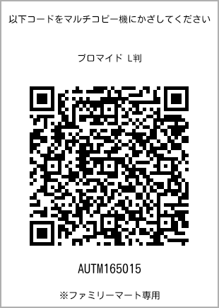 サイズブロマイド L判、プリント番号[AUTM165015]のQRコード。ファミリーマート専用