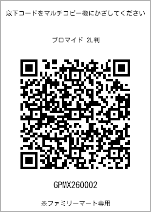 サイズブロマイド 2L判、プリント番号[GPMX260002]のQRコード。ファミリーマート専用