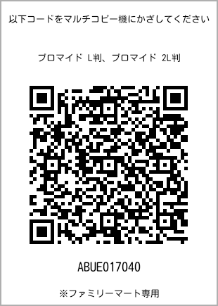 サイズブロマイド L判、プリント番号[ABUE017040]のQRコード。ファミリーマート専用