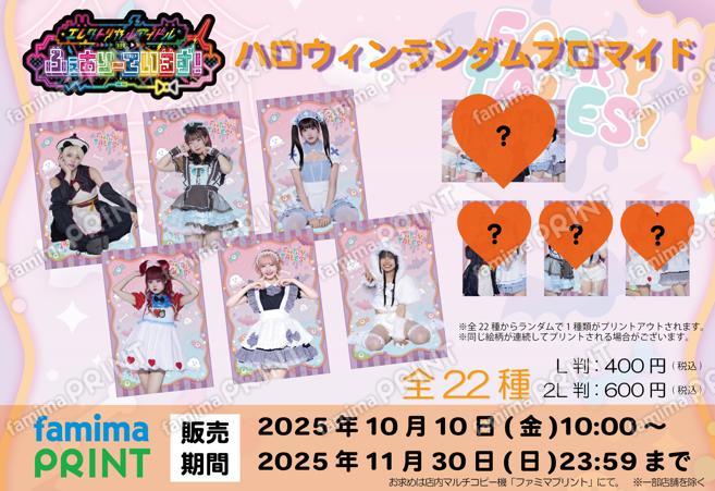 ふぇありーているず！ハロウィン2025
