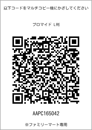 サイズブロマイド L判、プリント番号[AAPC165042]のQRコード。ファミリーマート専用