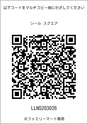 サイズシール スクエア、プリント番号[LLNS203026]のQRコード。ファミリーマート専用