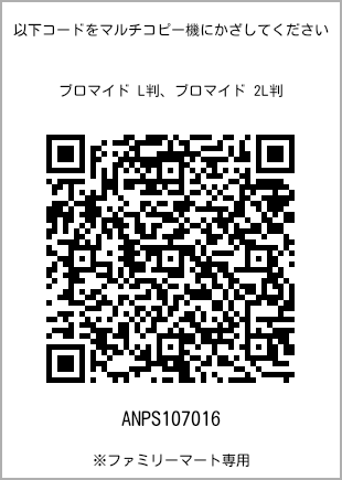 サイズブロマイド L判、プリント番号[ANPS107016]のQRコード。ファミリーマート専用