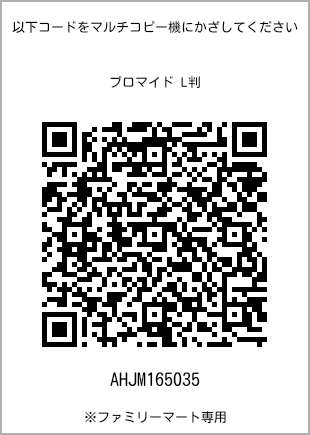 サイズブロマイド L判、プリント番号[AHJM165035]のQRコード。ファミリーマート専用