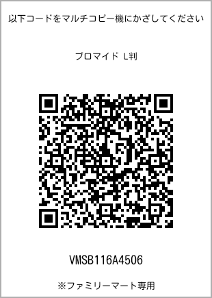 サイズブロマイド L判、プリント番号[VMSB116A4506]のQRコード。ファミリーマート専用