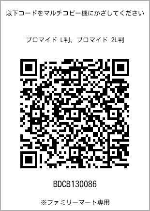 サイズブロマイド L判、プリント番号[BDCB130086]のQRコード。ファミリーマート専用