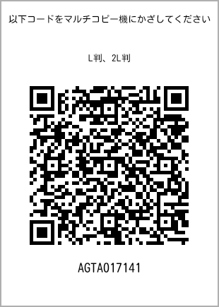 サイズブロマイド L判、プリント番号[AGTA017141]のQRコード。ファミリーマート専用