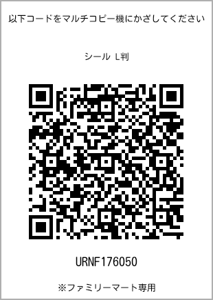 サイズシール L判、プリント番号[URNF176050]のQRコード。ファミリーマート専用
