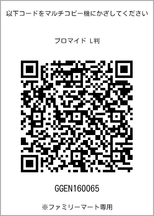 サイズブロマイド L判、プリント番号[GGEN160065]のQRコード。ファミリーマート専用