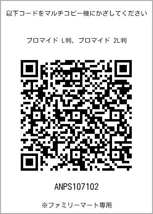 サイズブロマイド L判、プリント番号[ANPS107102]のQRコード。ファミリーマート専用