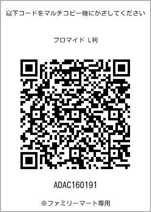 サイズブロマイド L判、プリント番号[ADAC160191]のQRコード。ファミリーマート専用