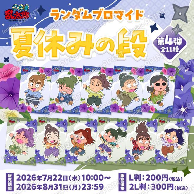 忍たま乱太郎 ランダムブロマイド〜夏休みの段〜第4弾