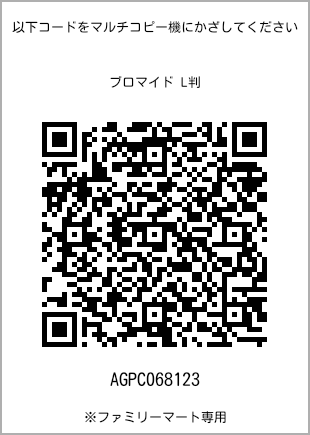 サイズブロマイド L判、プリント番号[AGPC068123]のQRコード。ファミリーマート専用