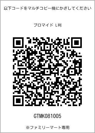 サイズブロマイド L判、プリント番号[GTMK081005]のQRコード。ファミリーマート専用