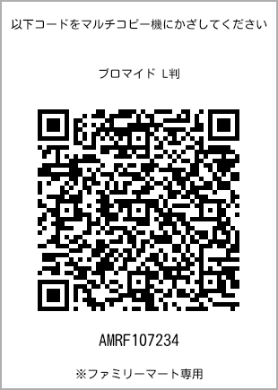 サイズブロマイド L判、プリント番号[AMRF107234]のQRコード。ファミリーマート専用