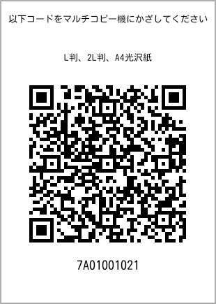 サイズブロマイド L判、プリント番号[7A01001021]のQRコード。ファミリーマート専用