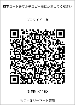 サイズブロマイド L判、プリント番号[GTMK081163]のQRコード。ファミリーマート専用