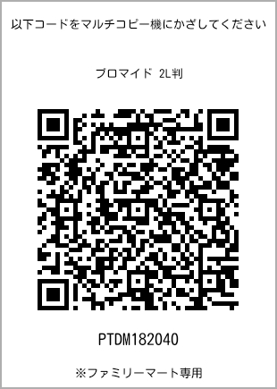 7 寸照片，扫描二维码查看打印号码[PTDM182040]。全家便利店独家销售。