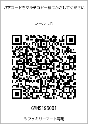 サイズシール L判、プリント番号[GMNS195001]のQRコード。ファミリーマート専用